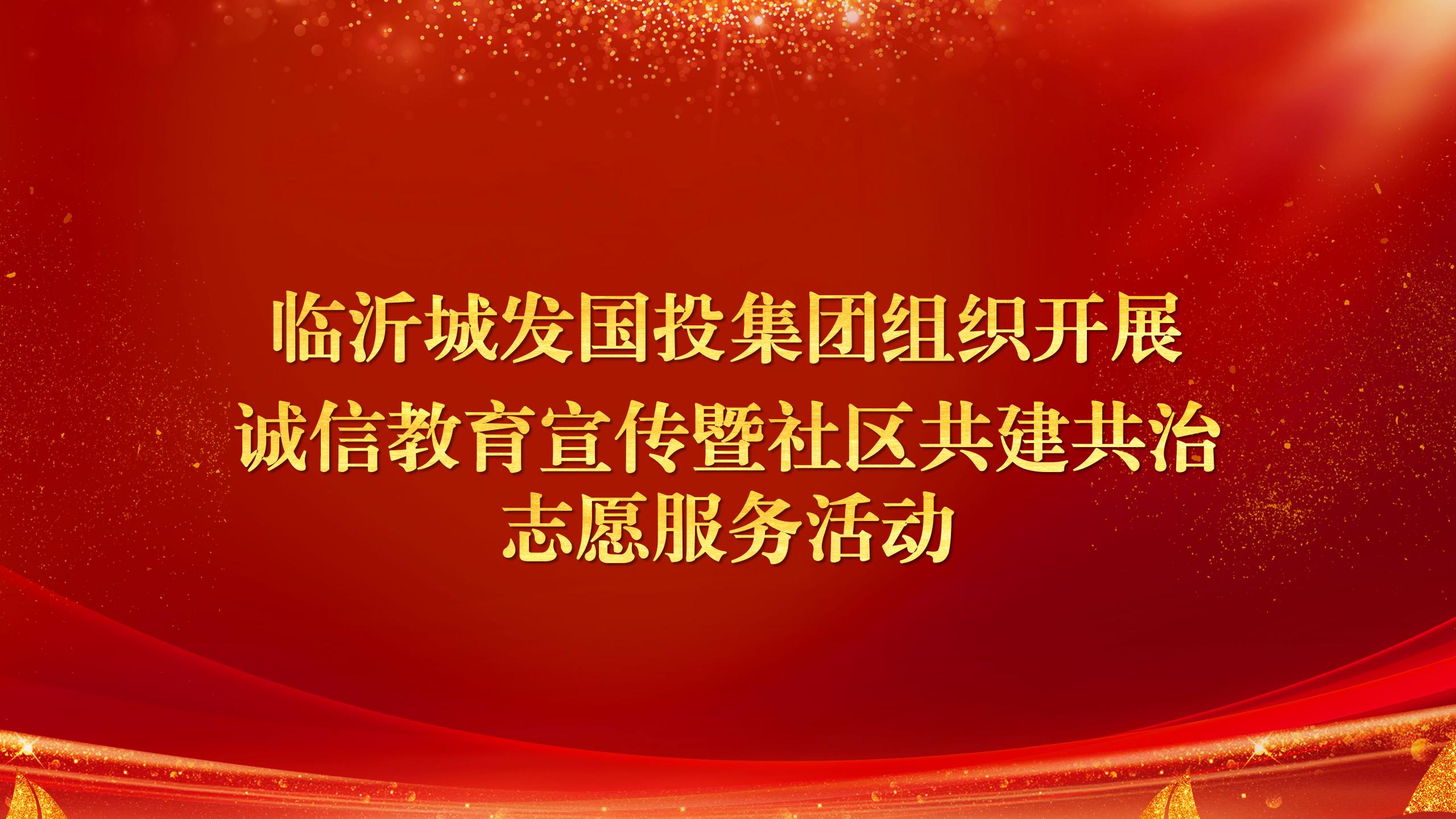 志愿服務(wù)丨臨沂城發(fā)國(guó)投集團(tuán)組織開(kāi)展誠(chéng)信教育宣傳暨社區(qū)共建共治志愿服務(wù)活動(dòng)