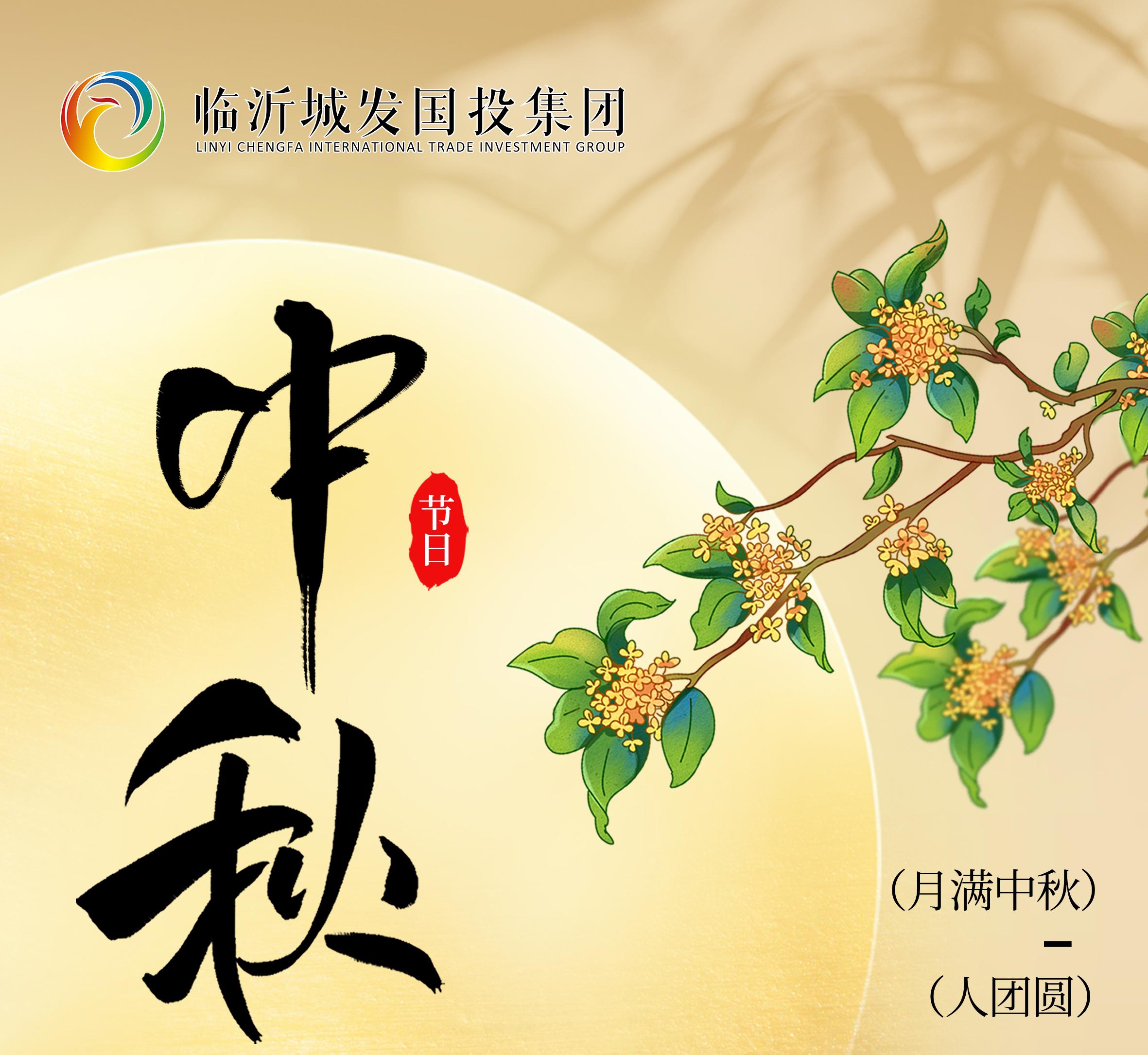 國(guó)興家和 月圓人安—臨沂城發(fā)國(guó)投集團(tuán)祝您中秋快樂(lè)！
